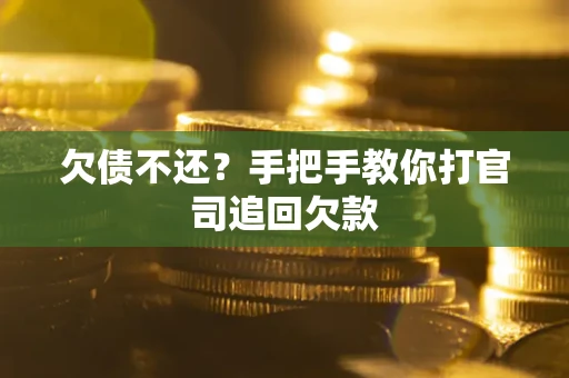 北京欠债不还？手把手教你打官司追回欠款