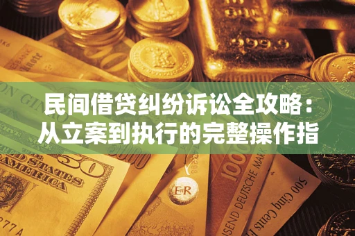 北京民间借贷纠纷诉讼全攻略：从立案到执行的完整操作指南