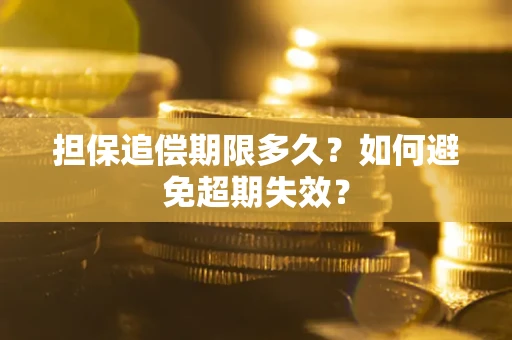 北京担保追偿期限多久?如何避免超期失效? 北京担保追偿期限多久?如何避免超期失效?