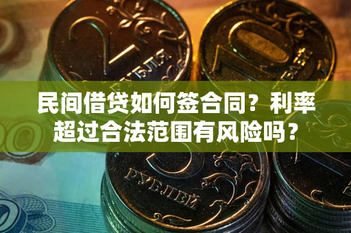 北京民间借贷如何签合同？利率超过合法范围有风险吗？