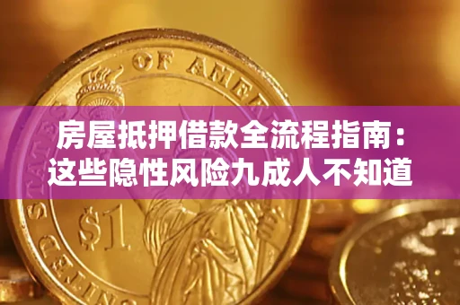 北京房屋抵押借款全流程指南：这些隐性风险九成人不知道