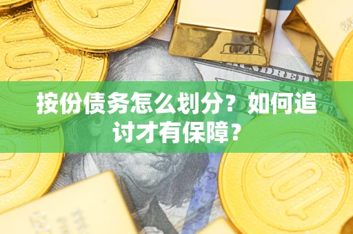 北京按份债务怎么划分？如何追讨才有保障？
