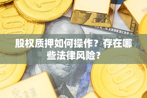 北京股权质押如何操作？存在哪些法律风险？