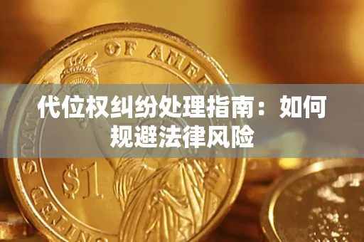 北京代位权纠纷处理指南：如何规避法律风险