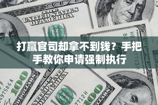 北京打赢官司却拿不到钱？手把手教你申请强制执行