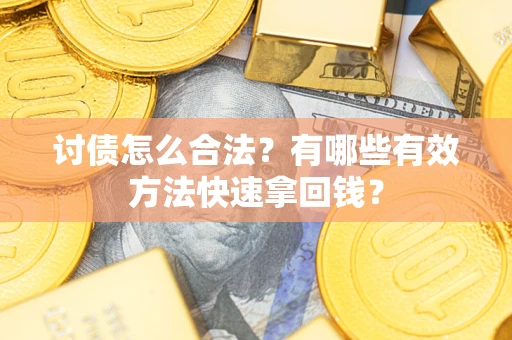 北京讨债怎么合法？有哪些有效方法快速拿回钱？