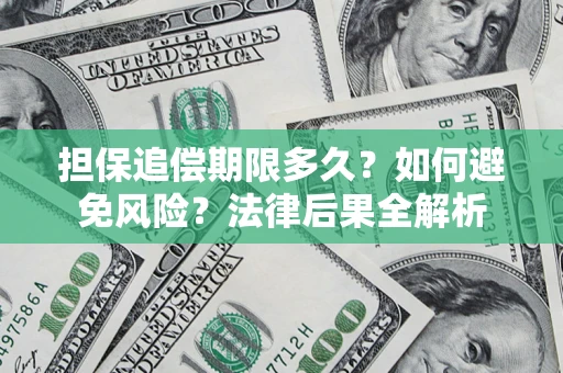 北京担保追偿期限多久？如何避免风险？法律后果全解析