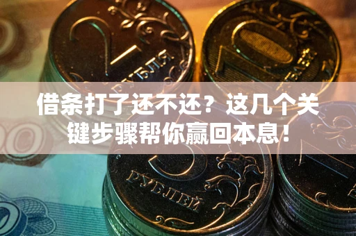 北京借条打了还不还？这几个关键步骤帮你赢回本息！