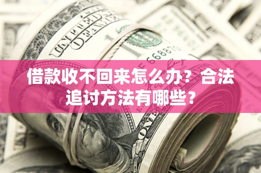 北京借款收不回来怎么办？合法追讨方法有哪些？
