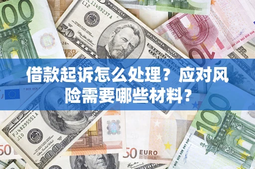 北京借款起诉怎么处理？应对风险需要哪些材料？