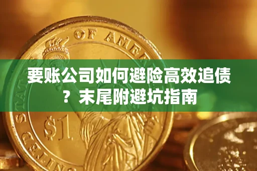 北京要账公司如何避险高效追债？末尾附避坑指南