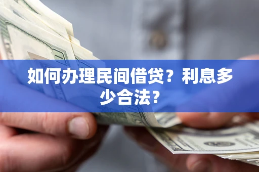 北京如何办理民间借贷？利息多少合法？