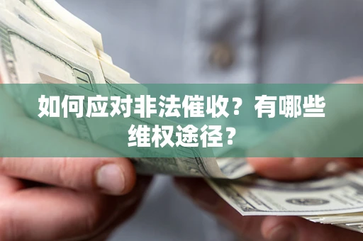 北京如何应对非法催收？有哪些维权途径？