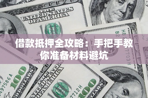 北京借款抵押全攻略：手把手教你准备材料避坑