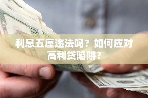 北京利息五厘违法吗？如何应对高利贷陷阱？