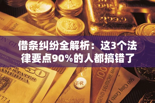 北京借条纠纷全解析：这3个法律要点90%的人都搞错了