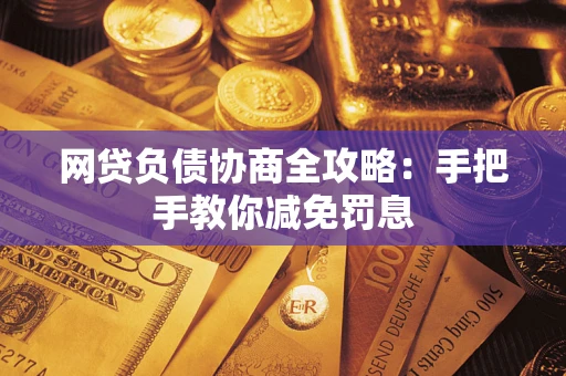 北京网贷负债协商全攻略：手把手教你减免罚息