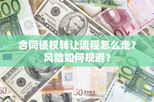 北京合同债权转让流程怎么走？风险如何规避？