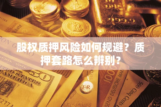 北京股权质押风险如何规避？质押套路怎么辨别？