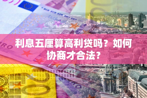 北京利息五厘算高利贷吗？如何协商才合法？