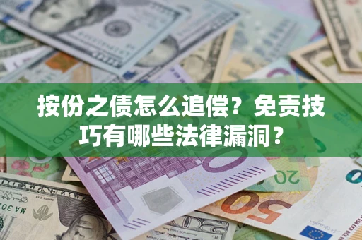 北京按份之债怎么追偿？免责技巧有哪些法律漏洞？
