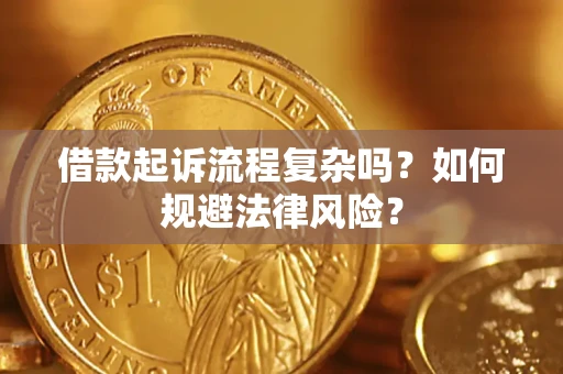 北京借款起诉流程复杂吗？如何规避法律风险？