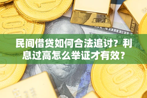 北京民间借贷如何合法追讨？利息过高怎么举证才有效？