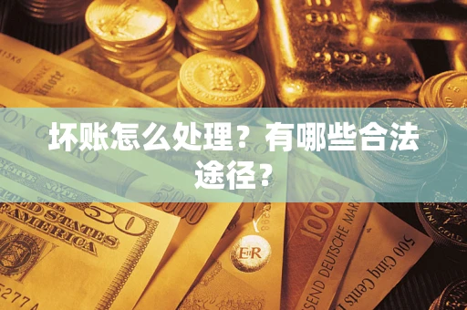 北京坏账怎么处理？有哪些合法途径？