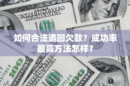 北京如何合法追回欠款？成功率最高方法怎样？