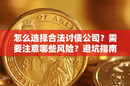 北京怎么选择合法讨债公司？需要注意哪些风险？避坑指南来了！