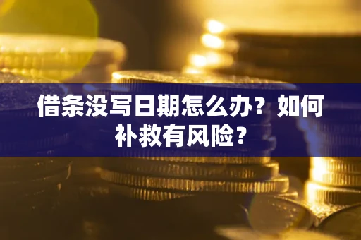 北京借条没写日期怎么办？如何补救有风险？