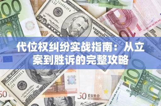 北京代位权纠纷实战指南：从立案到胜诉的完整攻略
