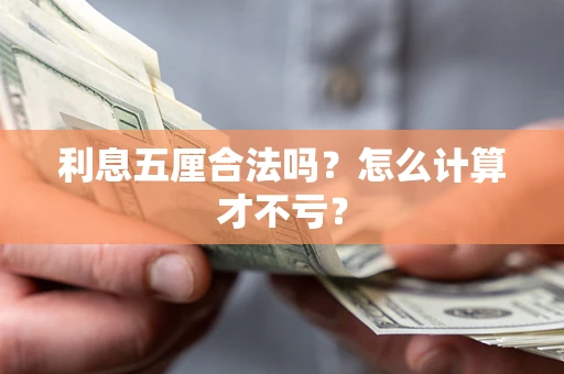 北京利息五厘合法吗？怎么计算才不亏？