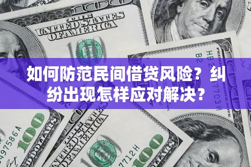 北京如何防范民间借贷风险？纠纷出现怎样应对解决？