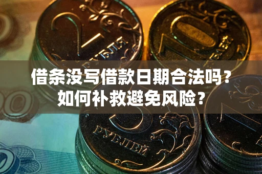 北京借条没写借款日期合法吗？如何补救避免风险？