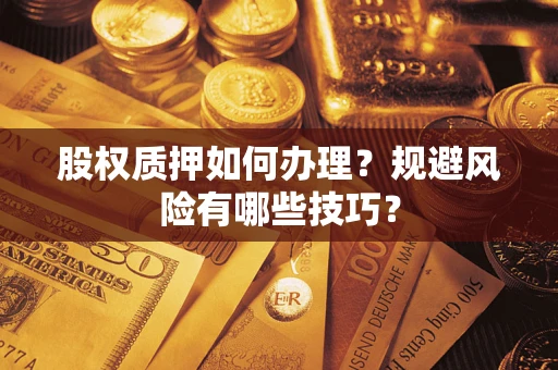 北京股权质押如何办理？规避风险有哪些技巧？