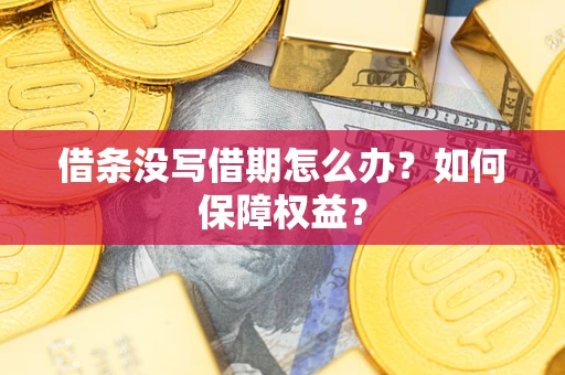 北京借条没写借期怎么办？如何保障权益？