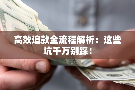 北京高效追款全流程解析：这些坑千万别踩！