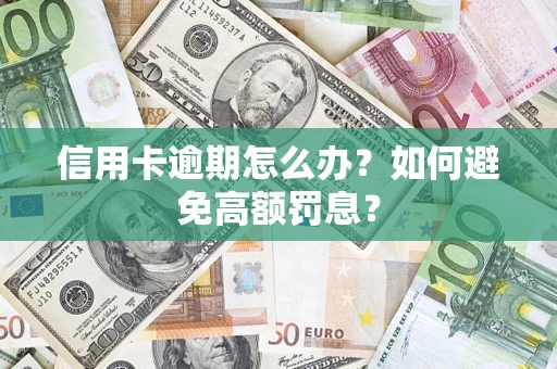 北京信用卡逾期怎么办？如何避免高额罚息？