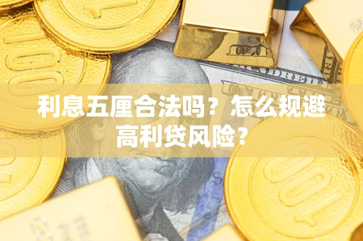 北京利息五厘合法吗？怎么规避高利贷风险？