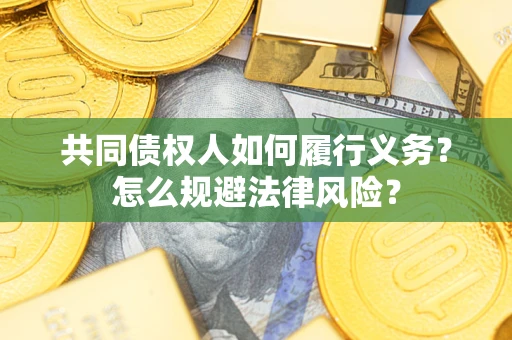 北京共同债权人如何履行义务？怎么规避法律风险？