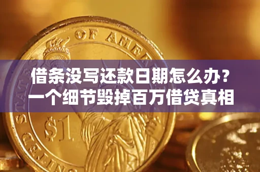 北京借条没写还款日期怎么办？一个细节毁掉百万借贷真相
