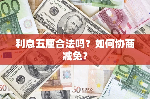 北京利息五厘合法吗？如何协商减免？
