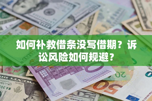 北京如何补救借条没写借期？诉讼风险如何规避？
