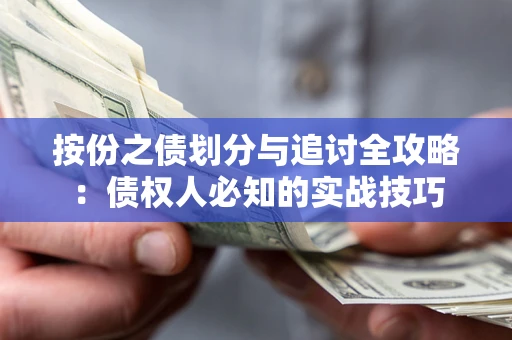 北京按份之债划分与追讨全攻略：债权人必知的实战技巧