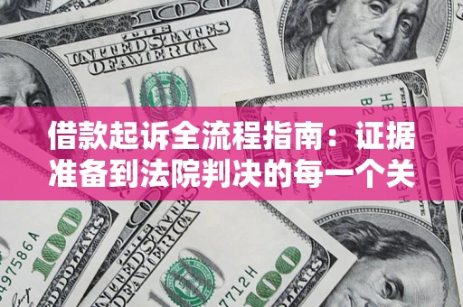 北京借款起诉全流程指南：证据准备到法院判决的每一个关键步骤