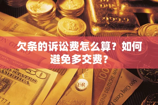北京欠条的诉讼费怎么算？如何避免多交费？