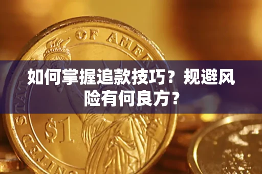 北京如何掌握追款技巧？规避风险有何良方？