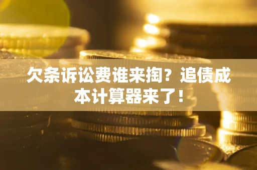 北京欠条诉讼费谁来掏？追债成本计算器来了！