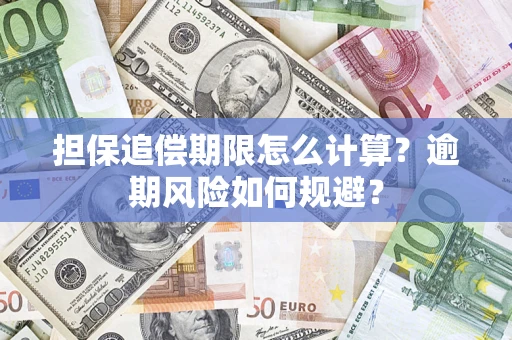 北京担保追偿期限怎么计算？逾期风险如何规避？